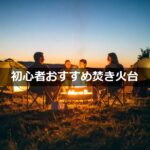 【初心者必見】キャンプにおすすめしたい焚き火台10選と選び方解説