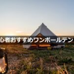キャンプ初心者におすすめ！失敗しないワンポールテント選び徹底ガイド