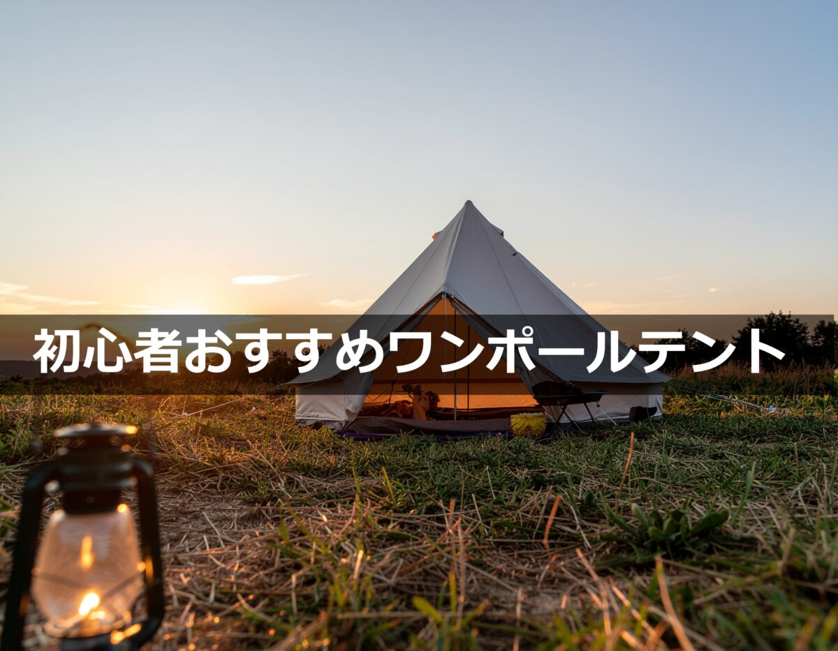 キャンプ初心者におすすめ！失敗しないワンポールテント選び徹底ガイド