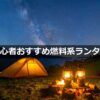 キャンプの夜を温かく照らす！初心者向け燃料系ランタン徹底ガイド