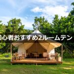 【キャンプ初心者必見！】家族や仲間と快適キャンプ！おすすめ2ルームテント徹底解説