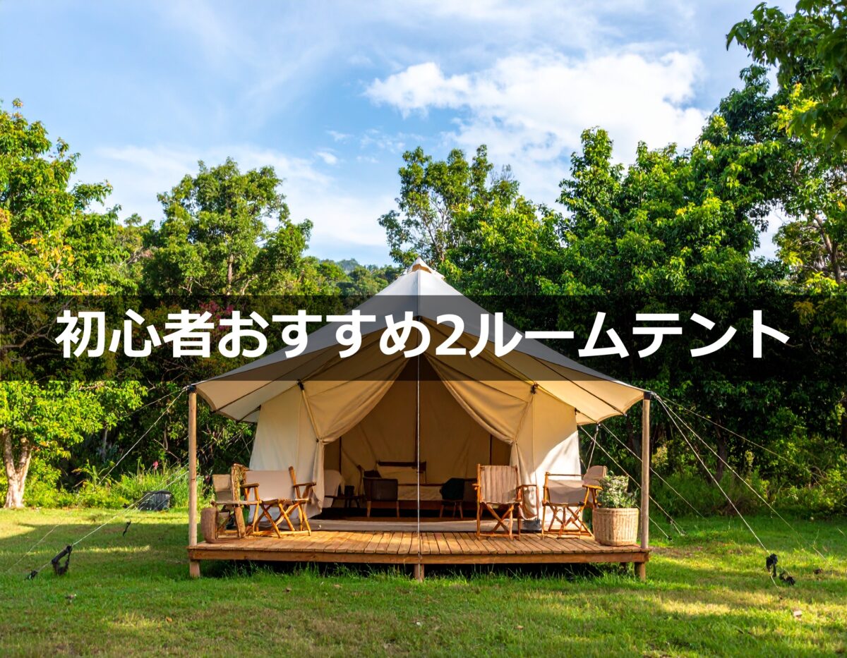 【キャンプ初心者必見！】家族や仲間と快適キャンプ！おすすめ2ルームテント徹底解説