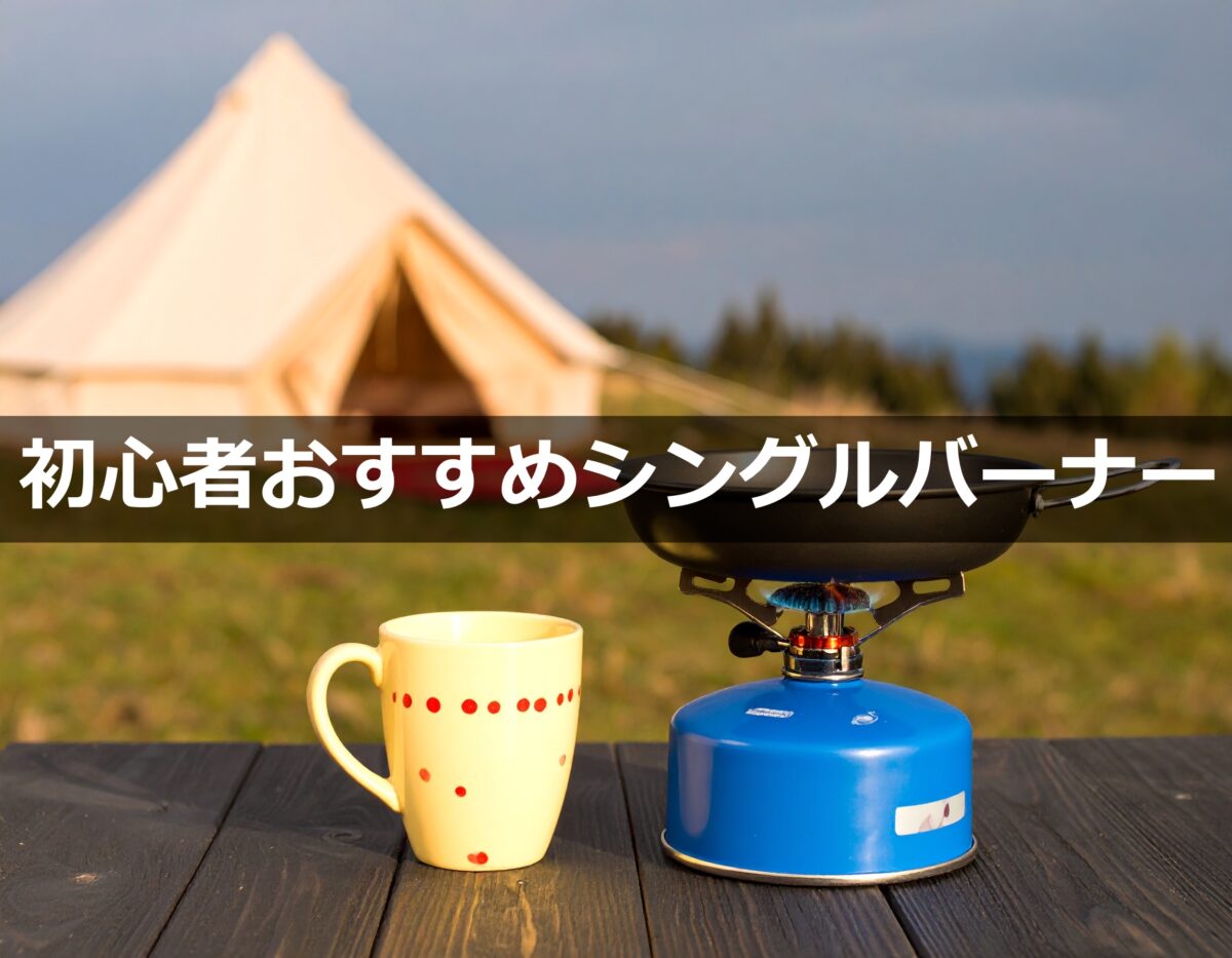 【キャンプ初心者必見】迷わない！おすすめシングルバーナーで始める快適キャンプ飯