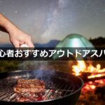 【初心者必見】キャンプ料理が劇的に変わる！おすすめアウトドアスパイス