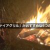 ユニフレーム「ファイアグリル」がキャンプデビューにおすすめな5つの理由