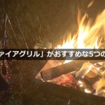ユニフレーム「ファイアグリル」がキャンプデビューにおすすめな5つの理由
