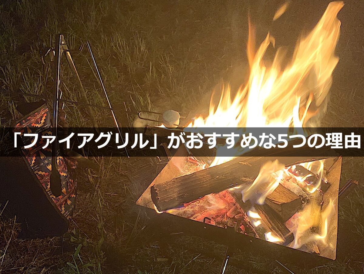 ユニフレーム「ファイアグリル」がキャンプデビューにおすすめな5つの理由