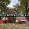 デュオキャンプにおすすめ！】設営簡単で広々！DOD「カマボコテント3S」