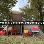 デュオキャンプにおすすめ！】設営簡単で広々！DOD「カマボコテント3S」