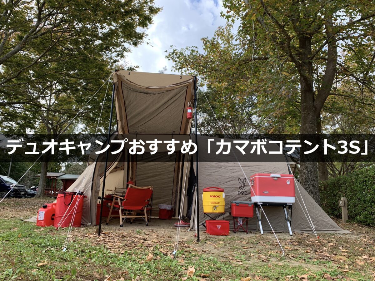 デュオキャンプにおすすめ！】設営簡単で広々！DOD「カマボコテント3S」
